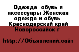 Одежда, обувь и аксессуары Женская одежда и обувь. Краснодарский край,Новороссийск г.